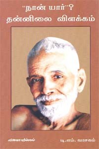 நான் யார் தன்னிலை விளக்கம்