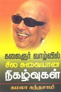 கலைஞர் வாழ்வில் சில சுவையான நிகழ்வுகள்