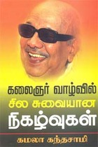 கலைஞர் வாழ்வில் சில சுவையான நிகழ்வுகள்
