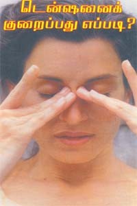 டென்ஷனைக் குறைப்பது எப்படி?