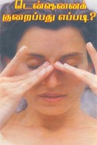 டென்ஷனைக் குறைப்பது எப்படி?