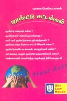 டிரஸ்ட்டு சட்டங்கள் (Trust Acts)