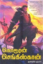 கொடூரன் செங்கிஸ்கான்