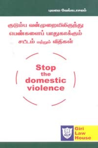 குடும்ப வன்முறையிலிருந்து பெண்களைப் பாதுகாக்கும் சட்டம் மற்றும் விதிகள் (Stop the Domestic Violence)