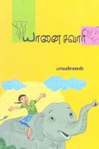 யானை சவாரி