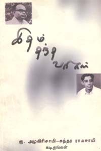 இதம் தந்த வரிகள் கு. அழகிரிசாமி-சுந்தர ராமசாமி கடிதங்கள்