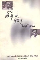 இதம் தந்த வரிகள் கு. அழகிரிசாமி-சுந்தர ராமசாமி கடிதங்கள்