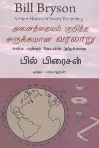 அனைத்தையும் குறித்த சுருக்கமான வரலாறு (மனித அறிவுத் தேடலின் முழுக்கதை)