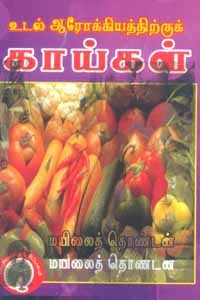 உடல் ஆரோக்கியத்திற்குக் காய்கள்