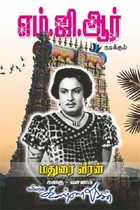 பொன்மனச் செம்மல் எம்.ஜி.ஆர் நடிக்கும் மதுரை வீரன் கதை வசனம்