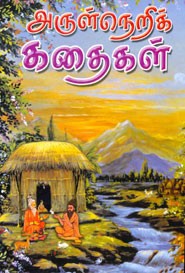 அருள்நெறிக் கதைகள்