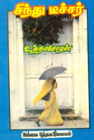 சிந்து டீச்சர் (old book rare)