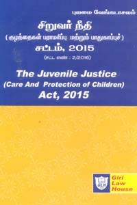சிறுவர் நீதி (குழந்தைகள் பராமரிப்பு மற்றும் பாதுகாப்புச்) சட்டம் 2015 The Juvenile Justice (Care And Protection of Children) Act 2015