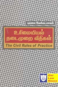 உரிமையியல் நடைமுறை விதிகள் (The Civil Rules of Practice)