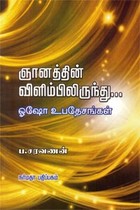 ஞானத்தின் விளிம்பிலிருந்து ஓஷோ உபதேசங்கள்