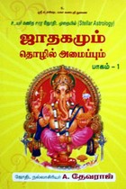 ஜாதகமும் தொழில் அமைப்பும் பாகம் 1
