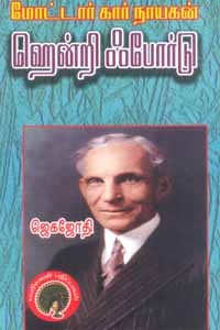 மோட்டார் கார் நாயகன் ஹென்றி ஃபோர்டு