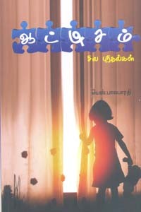 ஆட்டிசம் சில புரிதல்கள்