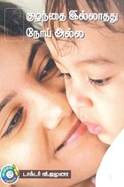 குழந்தை இல்லாதது நோய் அல்ல