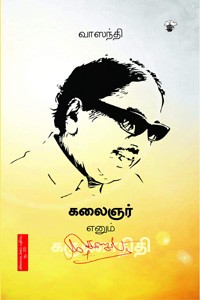 கலைஞர் எனும் கருணாநிதி