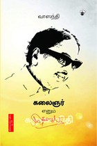 கலைஞர் எனும் கருணாநிதி