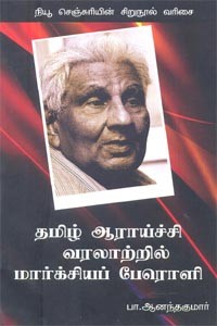 தமிழ் ஆராய்ச்சி வரலாற்றில் மார்க்சியப் பேரொளி