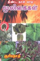 நீண்ட நாள் வாழ மூலிகைகள்