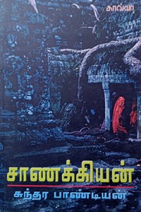 சாணக்கியன்