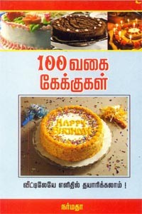100 வகை கேக்குகள் வீட்டிலேயே எளிதில் தயாரிக்கலாம்