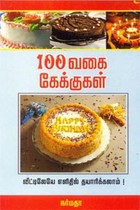 100 வகை கேக்குகள் வீட்டிலேயே எளிதில் தயாரிக்கலாம்