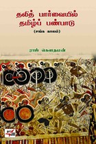 தலித் பார்வையில் தமிழ்ப் பண்பாடு (சங்க காலம்)