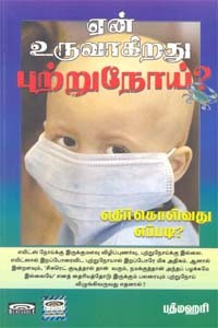 ஏன் உருவாகிறது புற்றுநோய்?