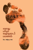 எனது பர்மா வழிநடை பயணம்