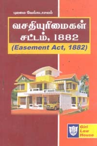 வசதியுரிமைகள் சட்டம் 1882 (Easement Act 1882)