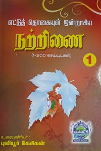 எட்டுத் தொகையுள் ஒன்றாகிய நற்றிணை பாகம் 1 (1-200 செய்யுட்கள்)