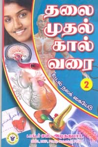 தலை முதல் கால் வரை பாகம் 2