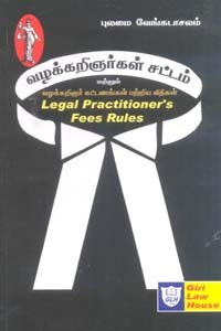 வழக்கறிஞர்கள் சட்டம் மற்றும் வழக்கறிஞர் கட்டணங்கள் பற்றிய விதிகள் (Legal Practitioners Fees Rules)