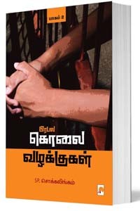 பிரபல கொலை வழக்குகள் (பாகம் - 2)