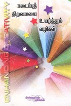 படைப்புத் திறமையை உயர்த்தும் வழிகள்