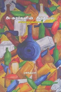 அ-சுரர்களின் அரசியல் தலித்துகளும் மதுவிலக்கும்