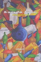 அ-சுரர்களின் அரசியல் தலித்துகளும் மதுவிலக்கும்
