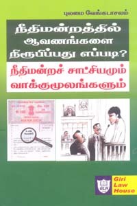 நீதிமன்றத்தில் ஆவணங்களை நிரூபிப்பது எப்படி? நீதிமன்றச் சாட்சியமும் வாக்குமூலங்களும்
