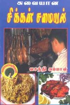சுவையான சிக்கன் சமையல்