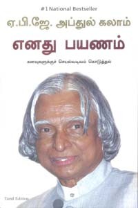 எனது பயணம் (கனவுகளுக்குச் செயல்வடிவம் கொடுத்தல்)