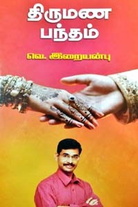 திருமண பந்தம்