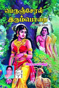 பெருஞ்சேரல் இரும்பொறை