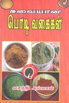 சுவையான பொடி வகைகள்