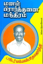 மனம் பிரார்த்தனை மந்திரம்