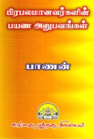 பிரபலமானவர்களின் பயண அனுபவங்கள்