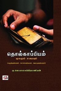 தொல்காப்பியம் மூலமும் உரையும் (எழுத்ததிகாரம், சொல்லதிகாரம், பொருளதிகாரம்)